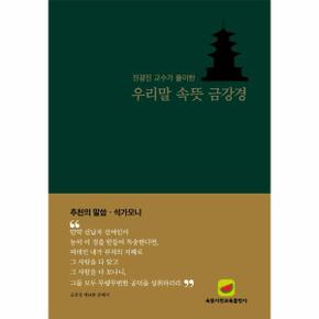 우리말 속뜻 금강경 : 전광진 교수가 풀이한