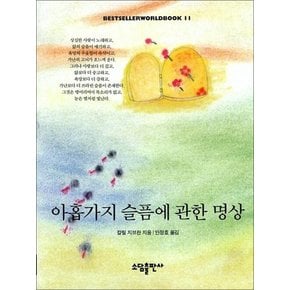 아홉가지 슬픔에 관한 명상 (Bestseller Worldbook)