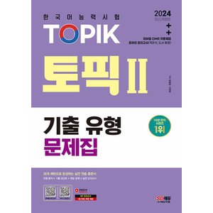  시대고시기획 2024 한국어능력시험 토픽 TOPIK 2 기출유형문제집