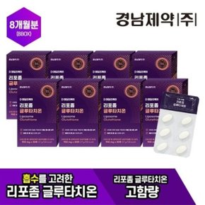 리포좀 글루타치온 8박스(8개월)