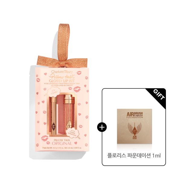 [홀리데이] 샬롯틸버리 필로우 토크 글로시 립 키트