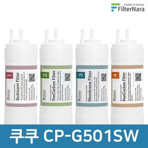 쿠쿠 CP-G501SW 고품질 정수기 필터 호환 전체 세트