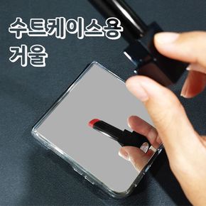 갤럭시 Z플립6/ 수트케이스용 거울