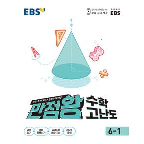 EBS 만점왕 수학 고난도 6-1 (2021년)