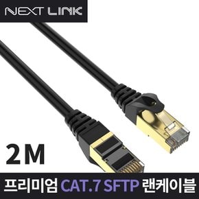 S-FTP CAT.7 랜케이블 2M NEXTLINK-U72M