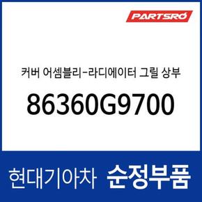 커버-라디에이터 그릴 상부 (86360G9700) 제네시스 G70 (IK)