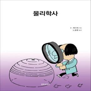 물리학사 - 현대과학신서 35