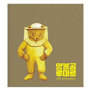 양봉곰 루미르