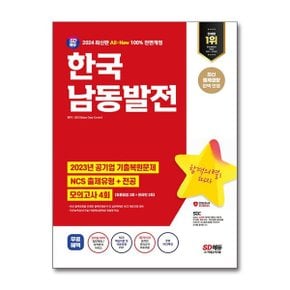 2024 최신판 SD에듀 All New 한국남동발전 NCS전공최종점검 모의고사 4회무료NC.._P356457294