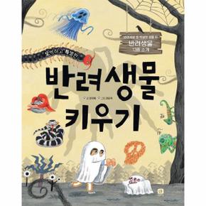 오싹하고 특별한 반려생물 키우기   반려세상 5  양장 _P301265072