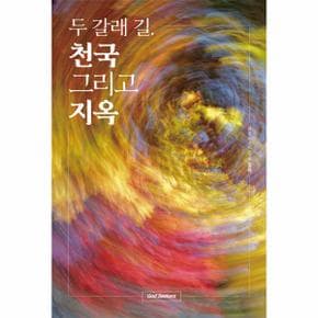 두 갈래 길, 천국 그리고 지옥
