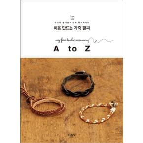 처음 만드는 가죽 팔찌 A to Z 소소한 즐거움이 있는 핸드메이드 21