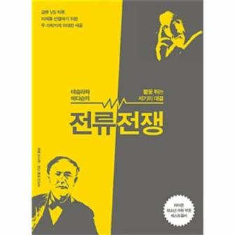 웅진북센 전류전쟁(테슬라와 에디슨의 불꽃 튀는 세기의 대결)