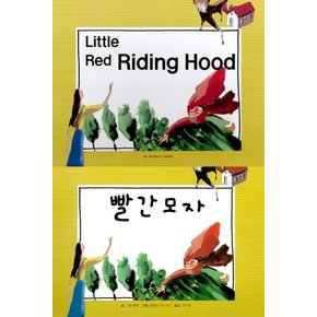 Little Red Riding Hood 빨간 모자 - 느낌표 세계 명작동화 영어와 한글로 명작 읽기 (양장)