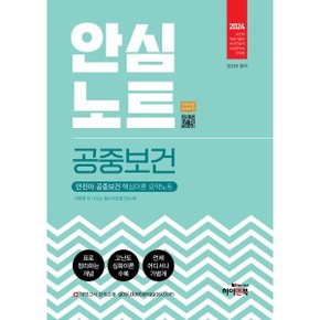 (중고/상)2024 안심노트 공중보건 : 안진아 공중보건 핵심이론 요약노...