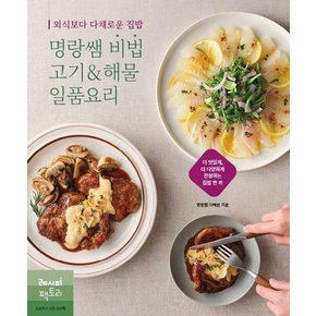 외식보다 다채로운 집밥, 명랑쌤 비법 고기&해물 일품요리