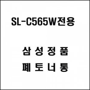 삼성 레이저 프린터 폐토너통 SL-C565W전용