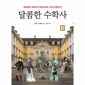 달콤한 수학사. 3 제르맹의 정리부터 푸앵카레의 카오스이론까지