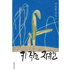  키 작은 자유인