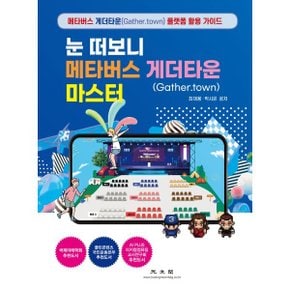 (중고/중)눈 떠보니 메타버스 게더타운 마스터