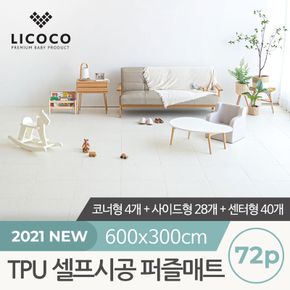 [리코코] TPU 셀프시공 퍼즐매트 72p (코너4개+사이드28개+센터40개)..[31012970]