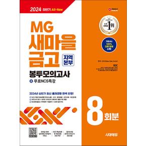 2024 하반기 시대에듀 All-New MG새마을금고 지역본부 필기전형 봉투모의고사 8회분