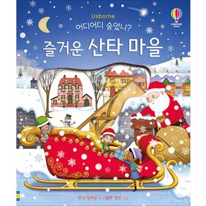 코리아 어디어디 숨었니 즐거운 산타 마을