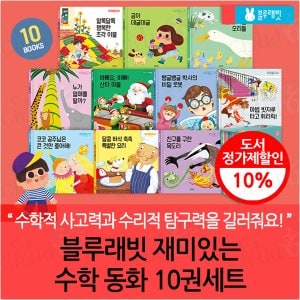 블루래빗 재미있는 수학 동화 10권세트