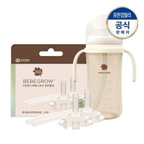 베베그로우 PPSU 빨대컵280ml(크림베이지)+일반빨대 리필2p