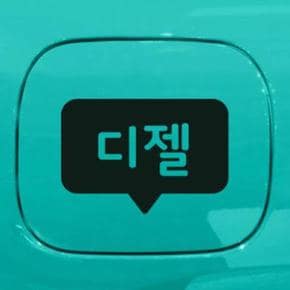 아트박스/리틀메테오 리틀메테오 주유구 스티커 LMCO-002 주유구 말풍선 디젤