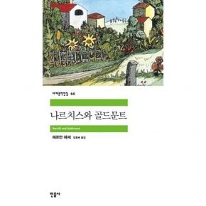 나르치스와 골드문트 [2판] (세계문학전집 66)