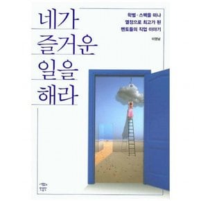 네가 즐거운 일을 해라 : 학벌/스펙을 떠나 열정으로 최고가 된 멘토들의 직업 이야기