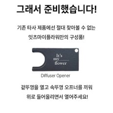 디퓨저 뚜껑 오프너 속뚜껑 오프너