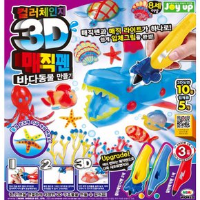 3[미미월드] new 3D매직펜 바다동물 만들기 컬러체인지(3색)