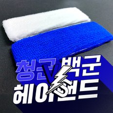 - 청백헤어밴드 SHB-500 체육회 운동회