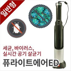 다용도 자외선 공기 살균 청정기 퓨라이트 에어ED