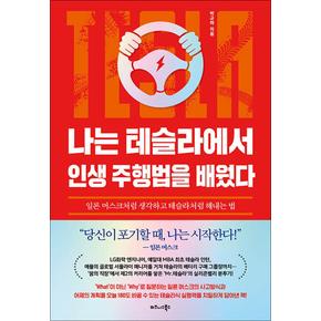 나는 테슬라에서 인생 주행법을 배웠다 - 일론 머스크처럼 생각하고 테슬라처럼 해내는 법