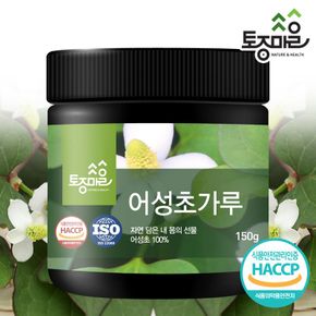 HACCP인증 국산 어성초가루 150g[33205863]