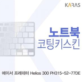 노트북키스킨 노트북자판 ACER 프레데터 Helios 코팅키스킨 300 PH315-52-77DE