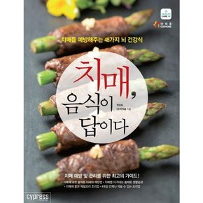 치매 음식이 답이다