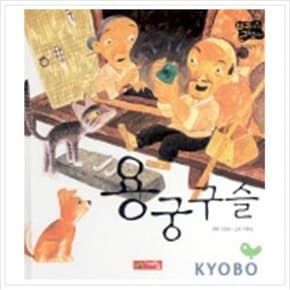용궁구슬(별하나 책하나:전래 11)