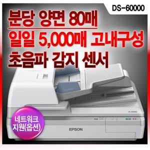 엡손 A3 평판 칼라 스캐너 DS-60000