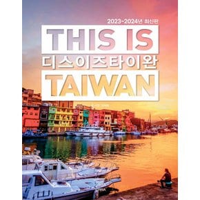 테라 디스 이즈 타이완 THIS IS TAIWAN (2023~2024)