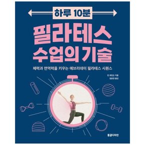 하루 10분 필라테스 수업의 기술  체력과 면역력을 키우는 에브리데이 필라테스.._P356030348