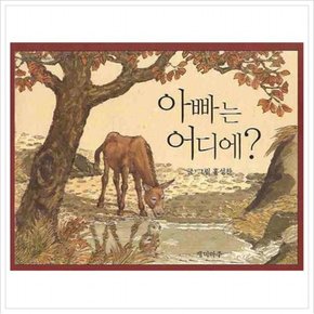 아빠는 어디에 ( 옛이야기 선집 3) [양장]