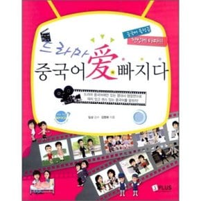 (중고/중)드라마 중국어 애 빠지다