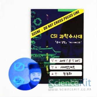  CSI 과학수사대 문서 감식 위조 지폐 감별 (4인용)