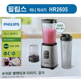 필립스 HR-2605  데일리컬렉션 미니블렌더  HR2605/80  / 다지기
