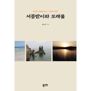 서풍받이와 모래울 : 섬에서의 몽유