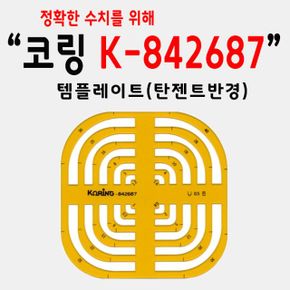 문구완구 코링 템플렛 탄젠트반경 K-842687